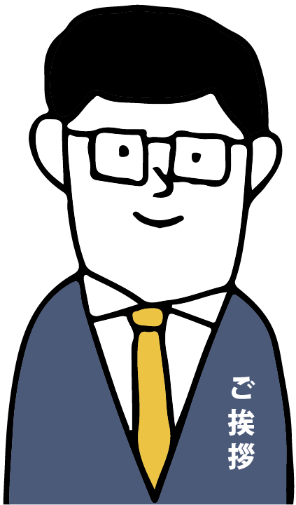 ご挨拶のイラスト