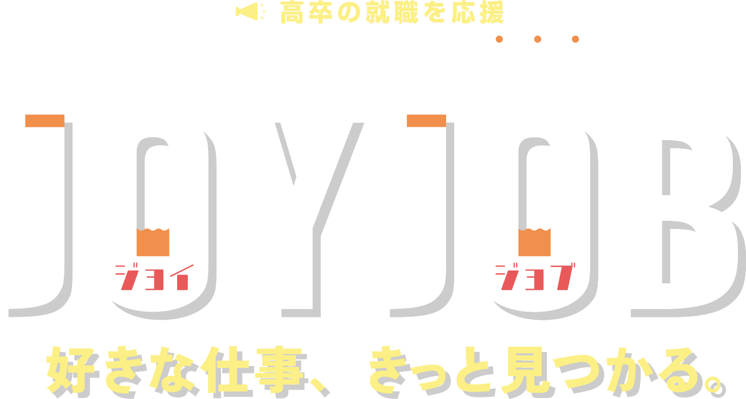 JOYJOB好きな仕事、きっと見つかる。